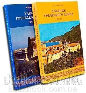 Хориків І. П. Навчань грецької мови у 2 томах. від компанії Буксукар - фото 1