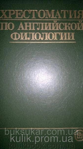 Хрестоматія з англійської філології. Ссть. О. В. Александрова. від компанії Буксукар - фото 1