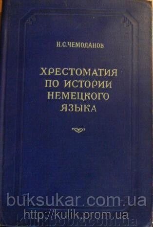 Хрестоматия за історією німецької мови VIII — XVI вв.  Н. С. Валіза від компанії Буксукар - фото 1