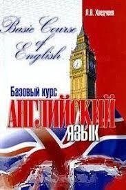 Хвідчена Л. В. Англійська мова. Базовий курс. від компанії Буксукар - фото 1