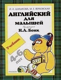 І. А. Шишкова, М. Е. Вербівська Англійська для малюків 4-6 років. Навчач від компанії Буксукар - фото 1