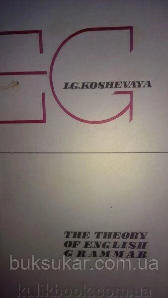 І. Г. Котяча Теоретична граматика англійської мови/ The Thetory of English Grammar. від компанії Буксукар - фото 1