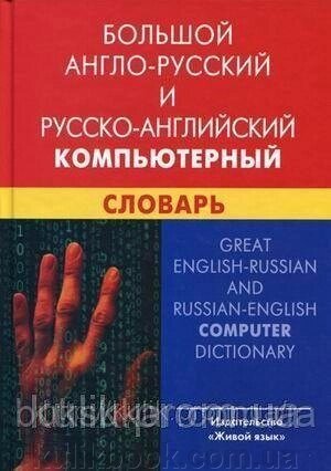 І. В. Баратів Великий англо-російський і російсько-англійський комп'ютерний словник від компанії Буксукар - фото 1