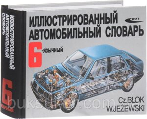 Ілюстрований 6-язиковий автомобільний словник/польський, франц, англійський ліньець/Італійський/Рожевий