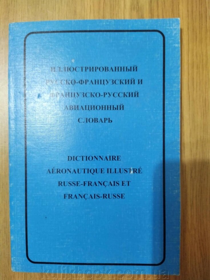 Ілюстрований російсько-французький і французький руський авіаційний словник від компанії Буксукар - фото 1