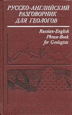 Ісаїв Е. Н., Бондарренко І. І. Руско-англійська розмовник для геологів від компанії Буксукар - фото 1