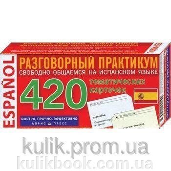 Іспанська мова: 420 тематичних карток для запам'ятовування слів і словосполучення: розмовний практикам від компанії Буксукар - фото 1