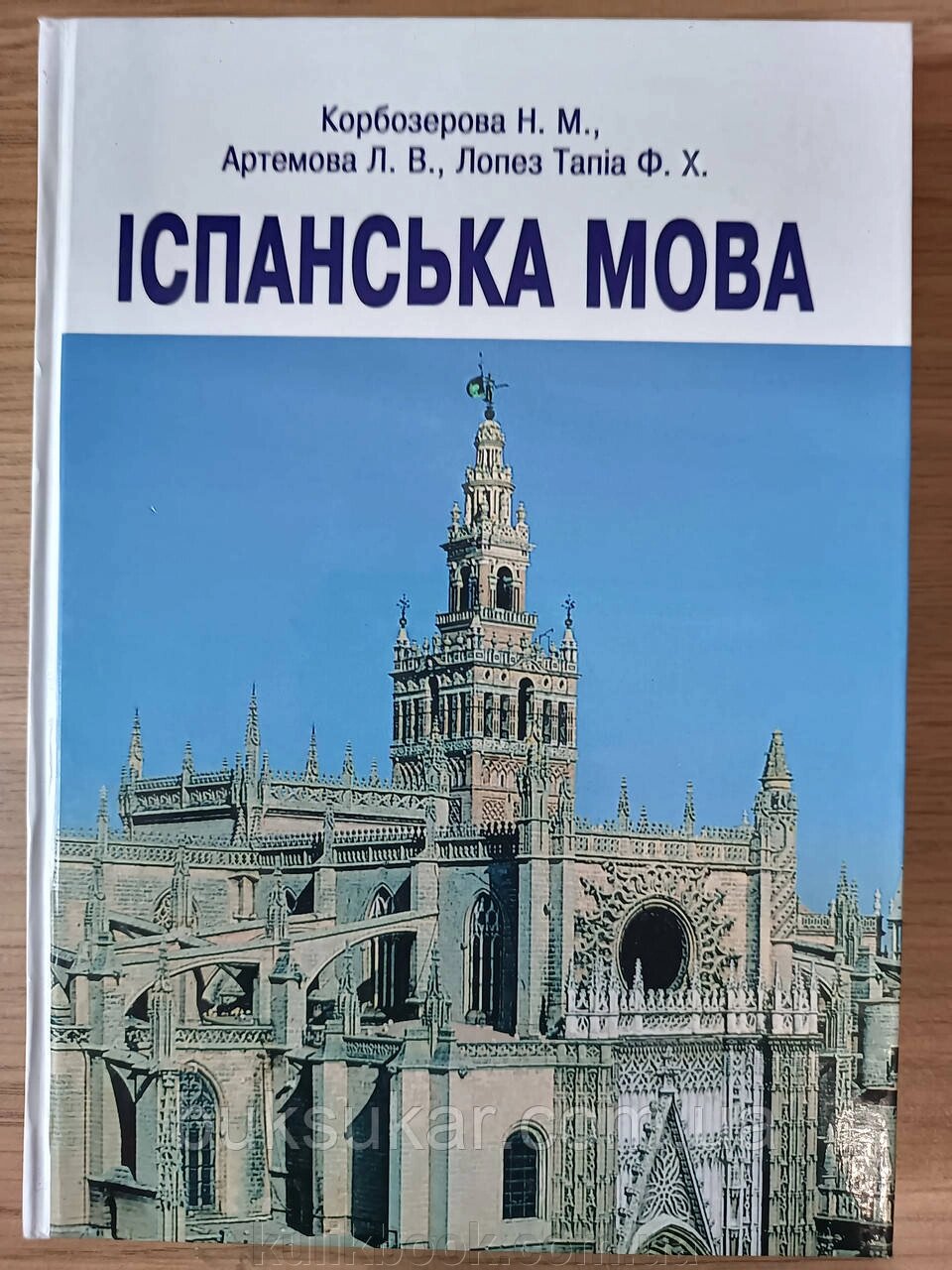 Іспанська мова : підручник / Н. М. Корбозерова від компанії Буксукар - фото 1