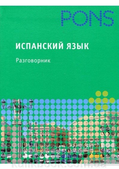 Іспанська мова. Розмовник Б/У від компанії Буксукар - фото 1