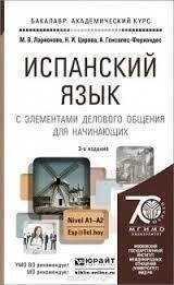 Іспанська мова з елементами ділового спілкування для початківців. Навчальний і практикам М. В. Ларіона, від компанії Буксукар - фото 1