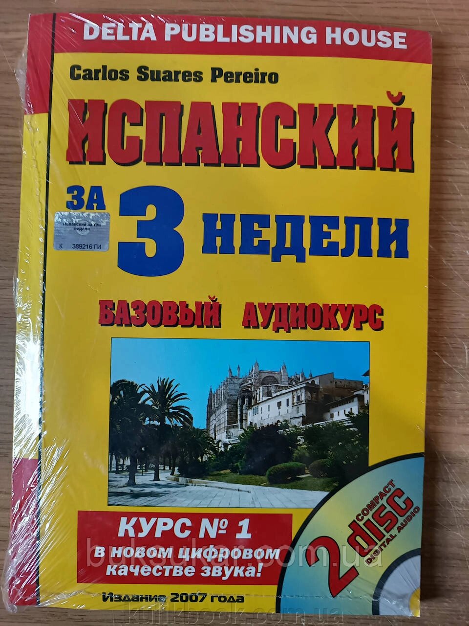 Іспанська за 3 тижні. Базовий аудіокурс (2 CD + книга) від компанії Буксукар - фото 1