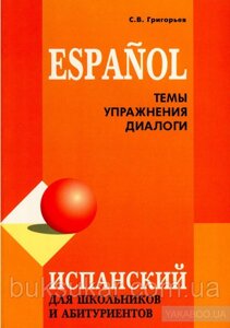 Іспанська мова для школярів і абітурієнтів. Теми. Вправи. Діалоги б/у