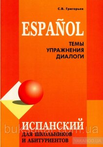 Іспанська мова для школярів і абітурієнтів. Теми. Вправи. Діалоги