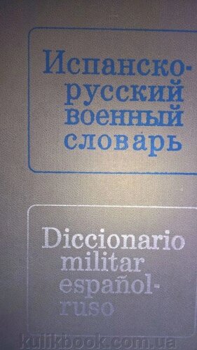 Іспансько-російський військовий словник.