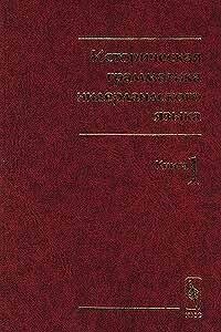 Історична граматика нідерландської мови. Фонологія, морфологія Книга 1 від компанії Буксукар - фото 1