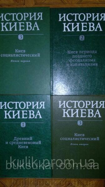 История Киева. В 3-х томах (4-х книгах). б/у від компанії Буксукар - фото 1