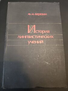 Історія лінгвістичних учень