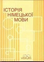 Історія німецької мови. Посібник від компанії Буксукар - фото 1