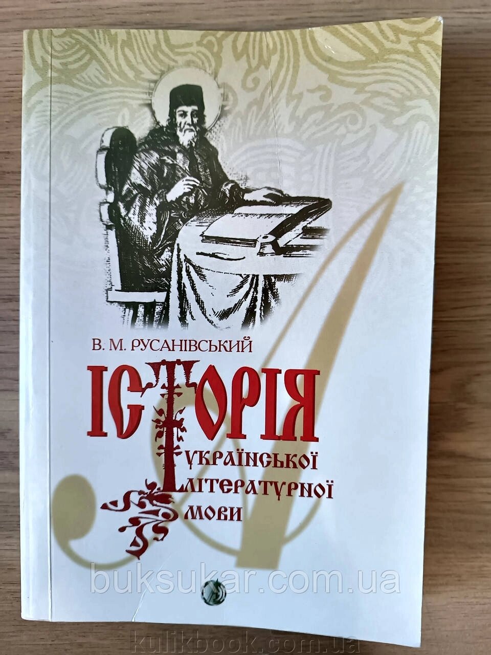 Історія української літературної мови. Підручник від компанії Буксукар - фото 1