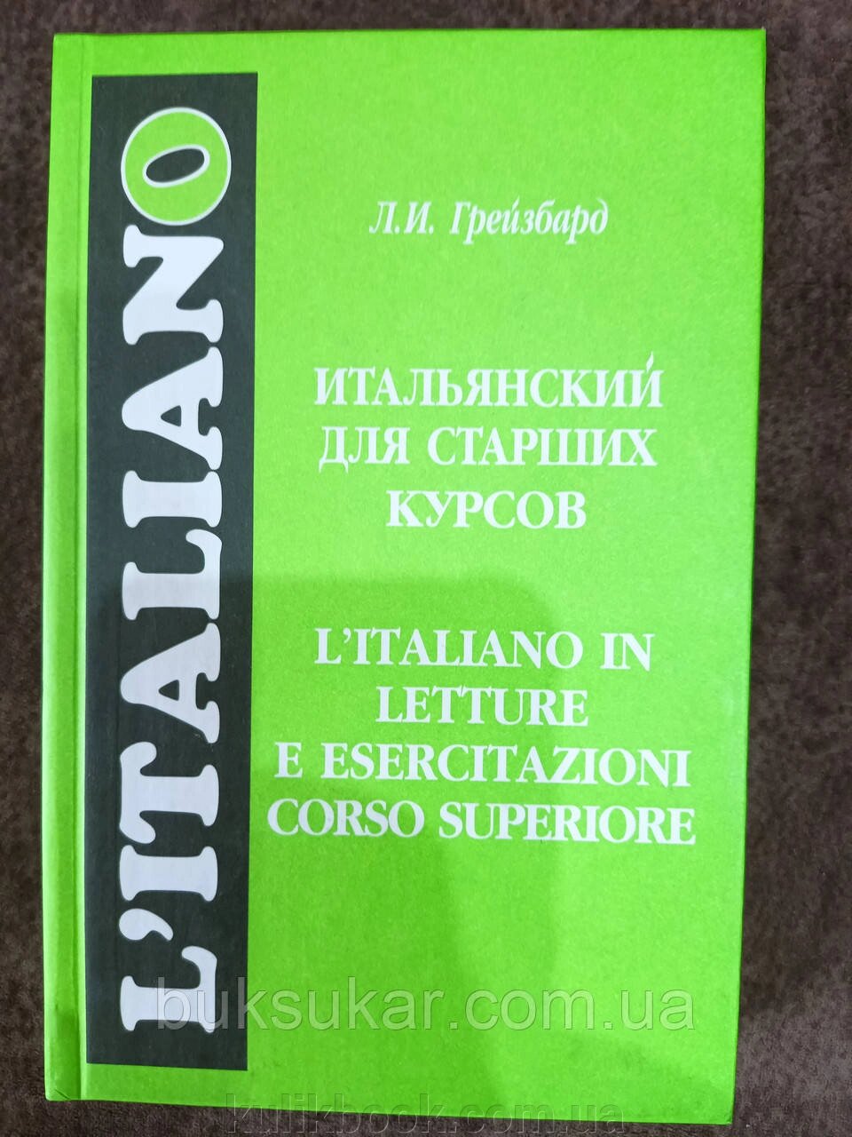 Італійська книга для старших курсів Л. І. Грейзбард від компанії Буксукар - фото 1