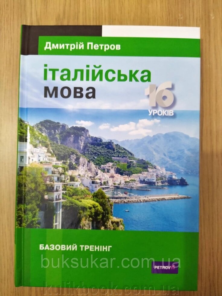 ІТАЛІЙСЬКА МОВА. 16 УРОКІВ. БАЗОВИЙ ТРЕНІНГ від компанії Буксукар - фото 1