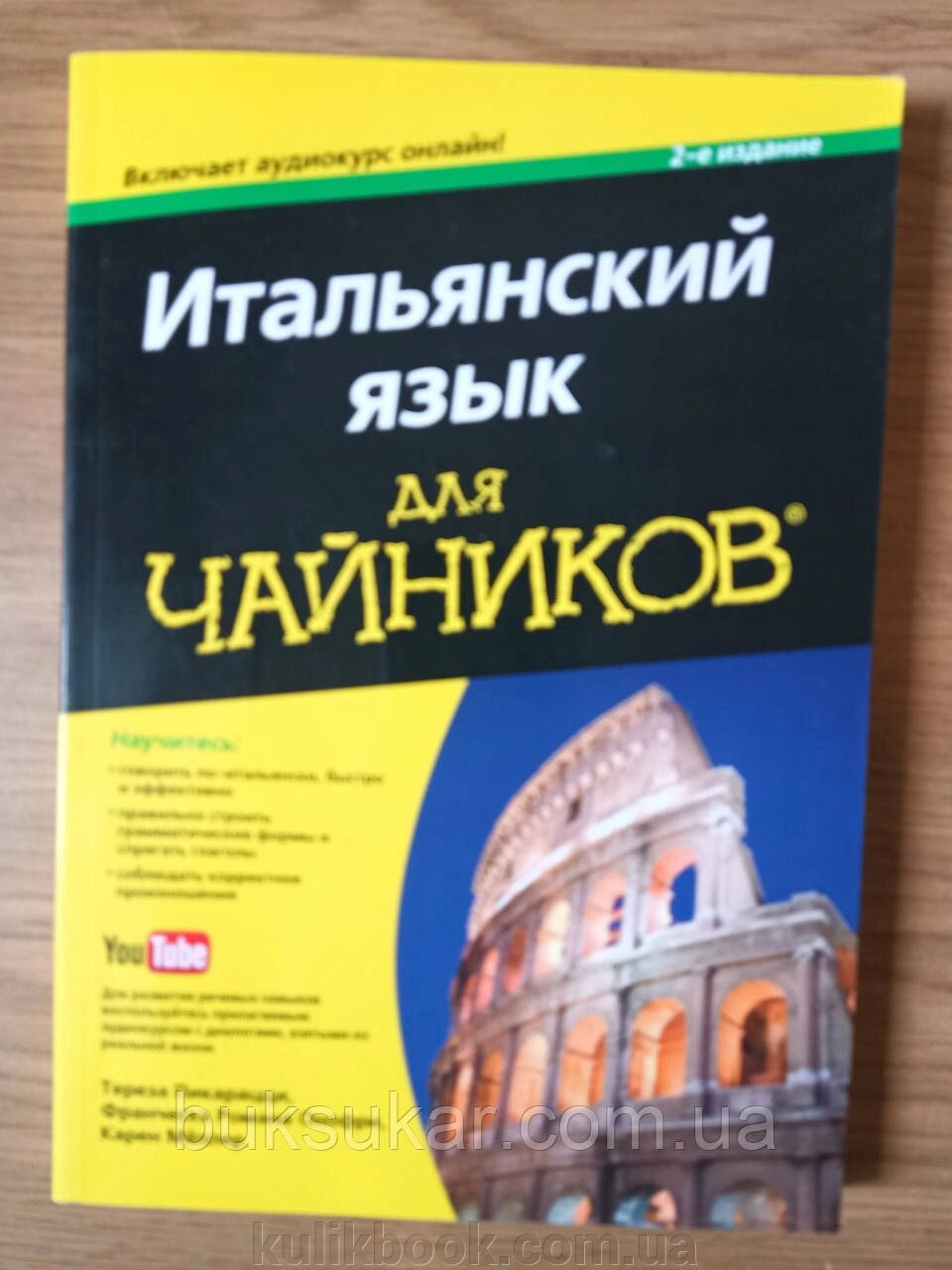 Італійська мова для чайників від компанії Буксукар - фото 1