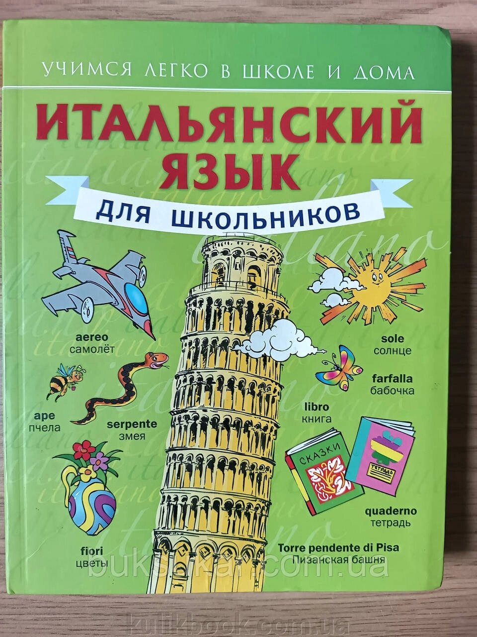 Італійська мова для школярів від компанії Буксукар - фото 1