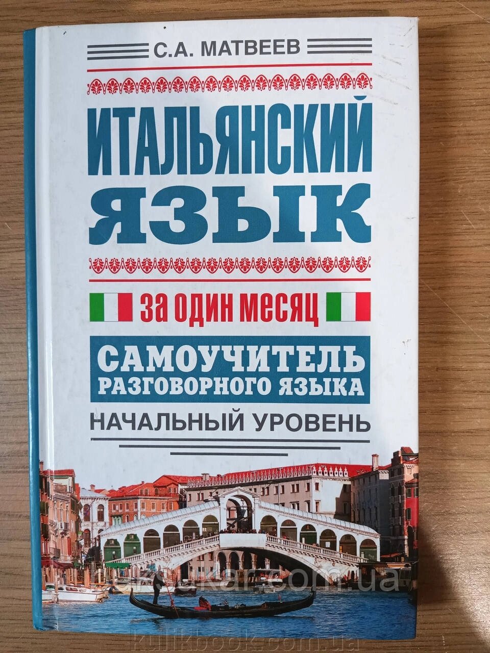 Італійська мова за один місяць. Самовчитель розмовної мови. Початковий рівень від компанії Буксукар - фото 1