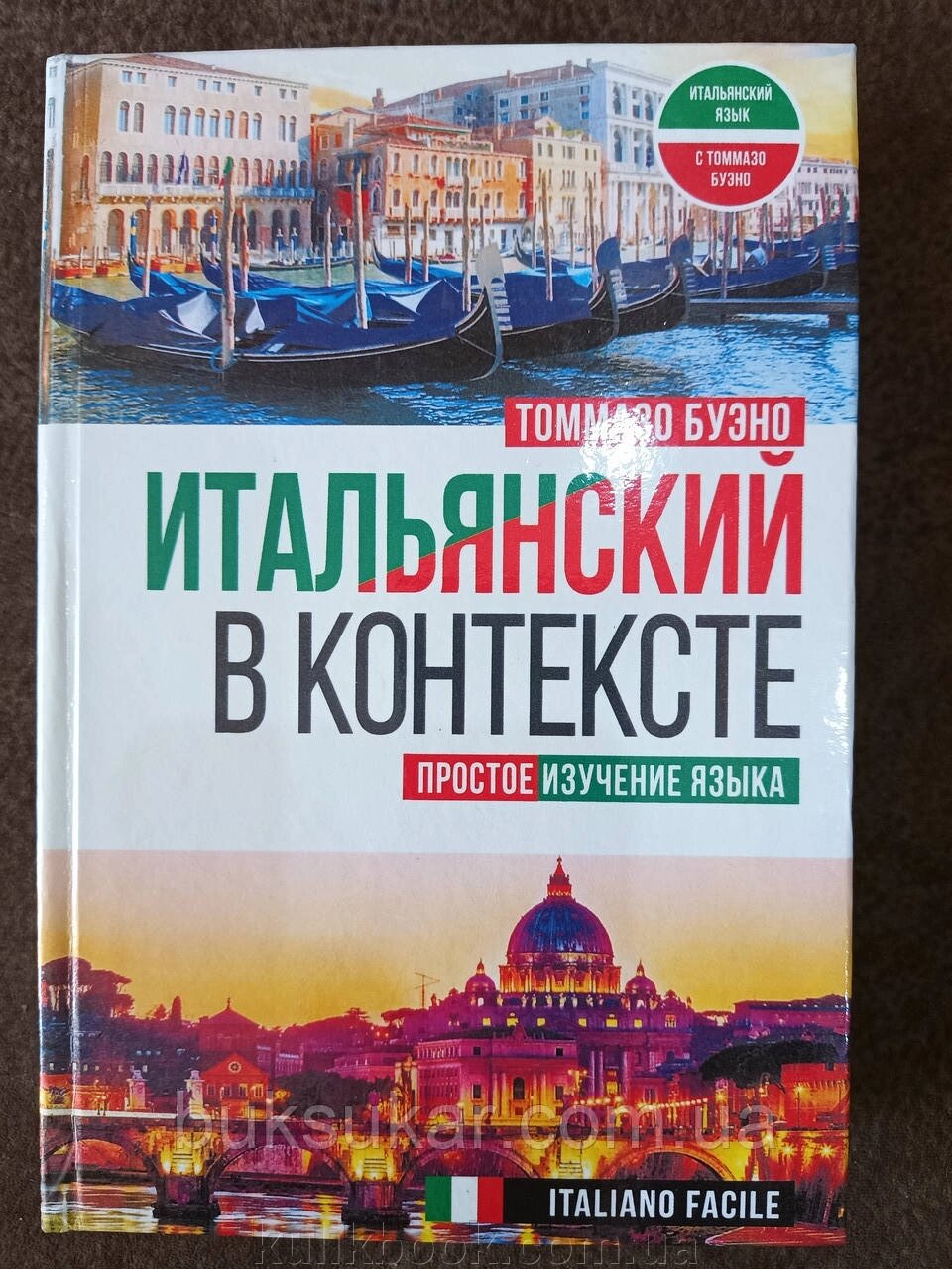 Італійська у контексті. Просте вивчення мови. Italiano facile від компанії Буксукар - фото 1