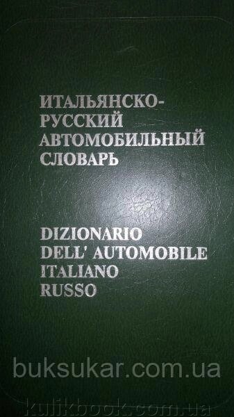 Італійсько-російський автомобільний словник (Руссо) від компанії Буксукар - фото 1
