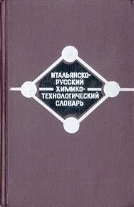 Італійсько-російський хіміко-технологічний словник Автор: схід. Вільнов І. І. ; Керженевич Ю. Б. від компанії Буксукар - фото 1