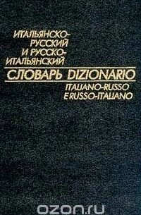 Італійсько-російський і російсько-італійський словник: Містить 18 тис. слів у кожній частині В. Ф. Кавові від компанії Буксукар - фото 1