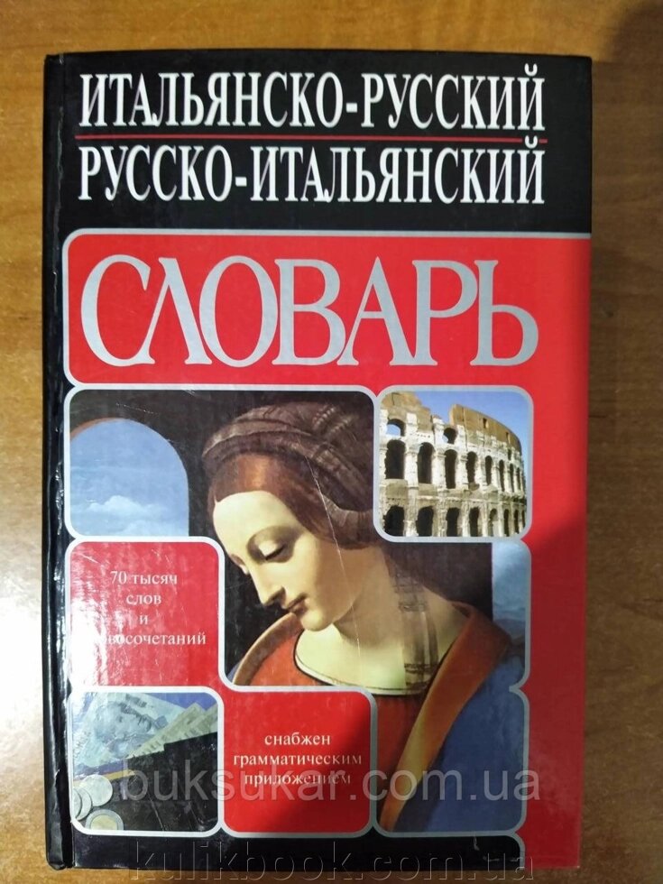 Італійсько-російський російсько-італійський словник Г. Ф. Зоренко від компанії Буксукар - фото 1