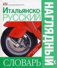 Італійсько-русський наочний словник від компанії Буксукар - фото 1