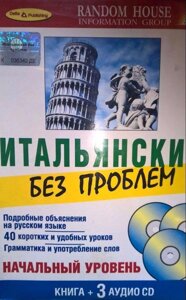 Італійський без проблем. Початковий рівень (книга + 3 CD)