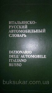 Італійсько-російський автомобільний словник (Руссо)