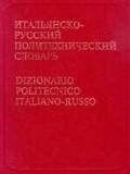 Італійсько-російський політехнічний словник. Близько 106000 термінів