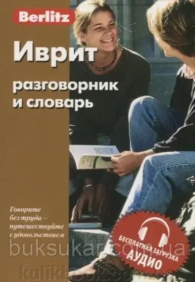 Іврит розмовник і словник Berlitz від компанії Буксукар - фото 1