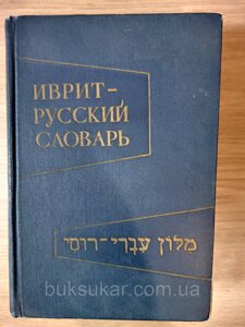 Іврит-російський словник. Близько 28 000 слів. Склав Ф. Л. Шапіро б/у