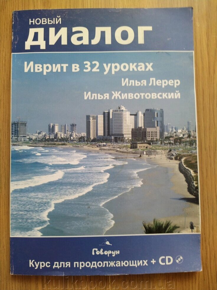 Іврит у 32 заняттях. Курс для тих, хто продовжує (+ CD) від компанії Буксукар - фото 1