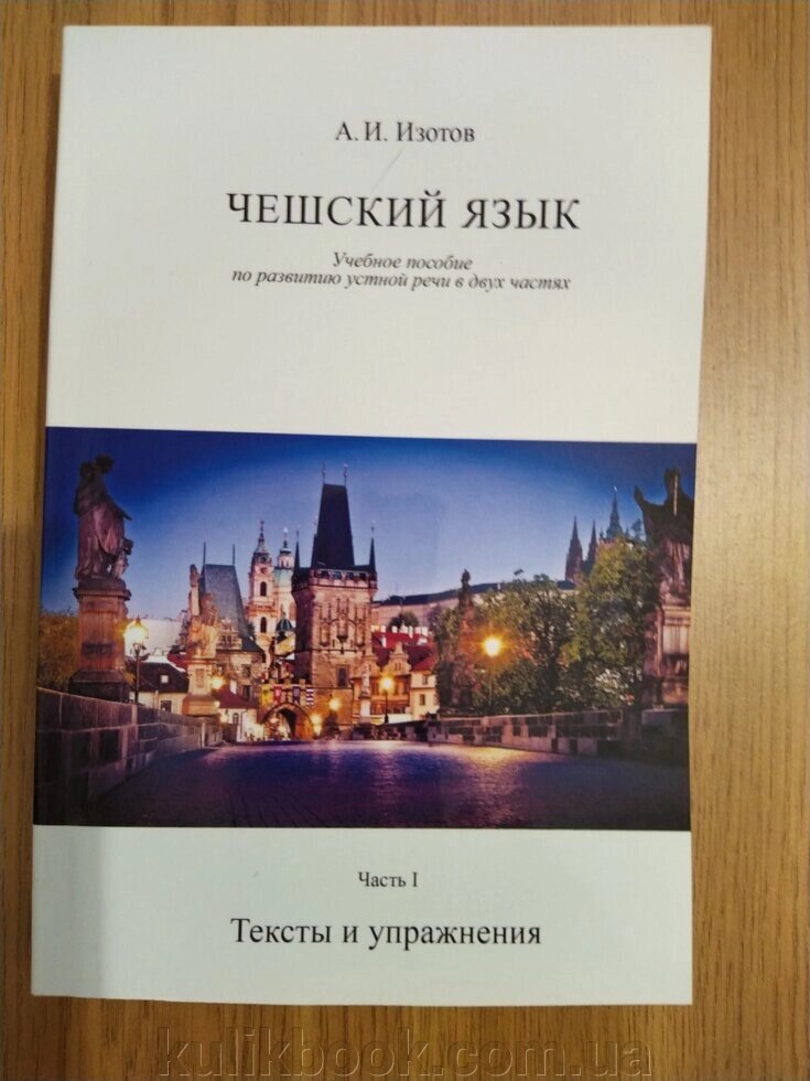 Ізотів А. І. Чеська мова: навчальний посібник із розвитку усної мови в двох частинах в одній книзі від компанії Буксукар - фото 1