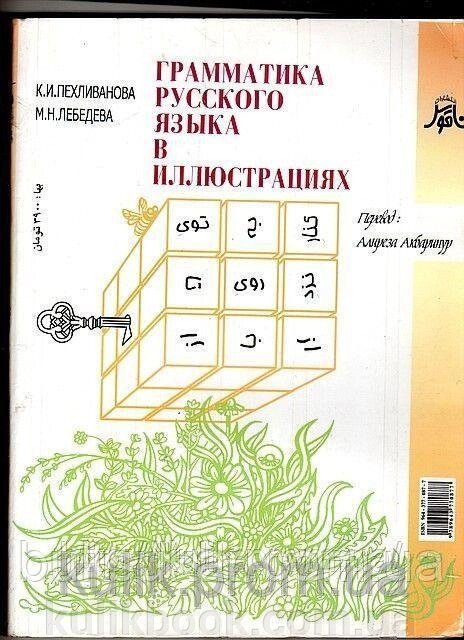 К. І. Пахливанова Граматика російської мови в ілюстраціях Б/У від компанії Буксукар - фото 1