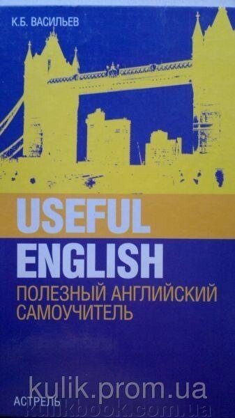 К. Васильєв Useful English. корисний англійська від компанії Буксукар - фото 1