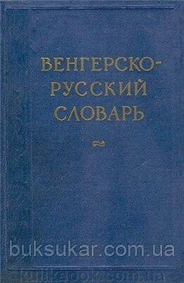 Кахана М. Г. (Сіт.) Угорсько-російський словник Б/У від компанії Буксукар - фото 1