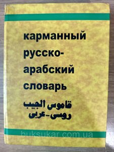 Кишеньковий російсько-арабський словник Красновський В. Н., Шарбатов Р. Ш. Б/У