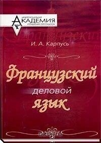 Карпусь І. А. Французька ділова мова б/у