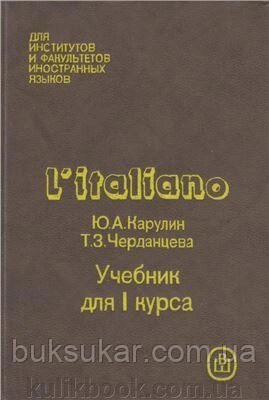 Карулін Ю. А., Черданца Т. З. Італійська мова від компанії Буксукар - фото 1