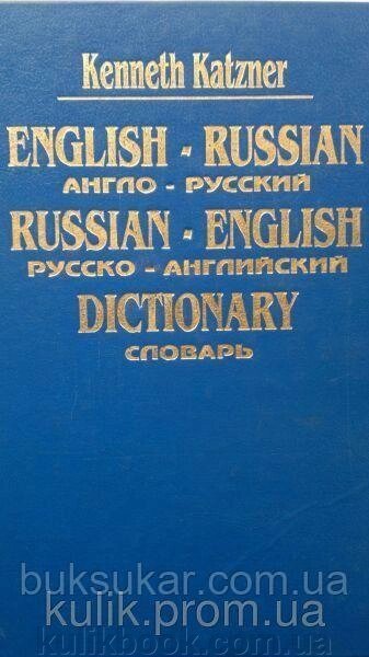 Katzner Kenneth - English-Russian, Russian-English dictionary б/у від компанії Буксукар - фото 1