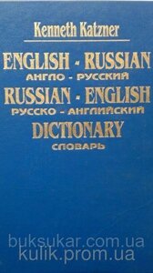 Katzner Kenneth - English-Russian, Russian-English dictionary б/у