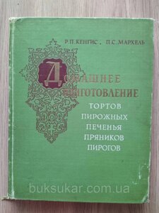 Кенгіс Р. П., Мархель П. С. Домашнє приготування тортів, тістечок, печива, пряників, пирогів. б/у